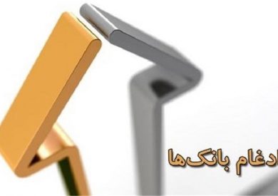 تشکیل هلدینگ امید سپه در راستای ادغام پنج بانک نظامی