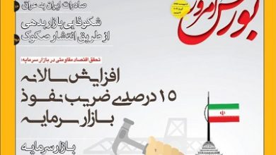 تحقق اقتصاد مقاومتي در بازار سرمايه