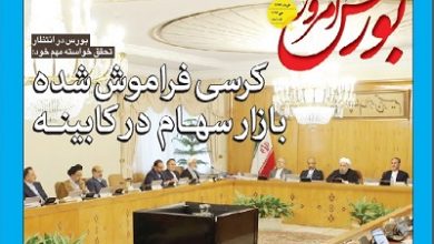 كرسی فراموش شده بازار سهام در كابینه
