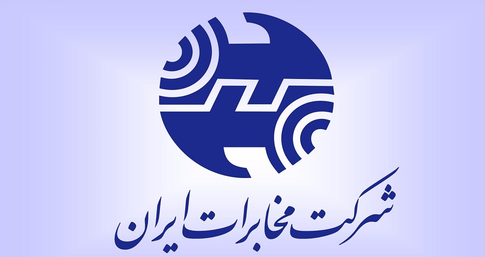 دریافت تسهیلات برای پوشش بدهی در مخابرات ایران