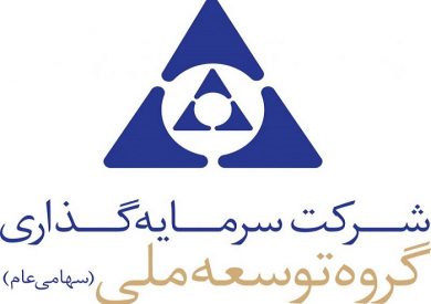 افق های روشن پیش روی سهامداران گروه توسعه ملی
