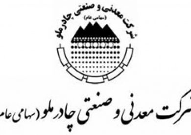 صرف ۲هزار میلیارد تومان از افزایش سرمایه چادرملو برای کارخانه جدید گندلهسازی