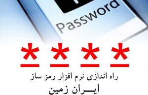 عملیات امن بانکداری مجازی با سامانه رمزساز بانک ایران زمین