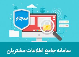 بهره برداری از سامانه جامع ثبت اطلاعات مشتریان (سجام)