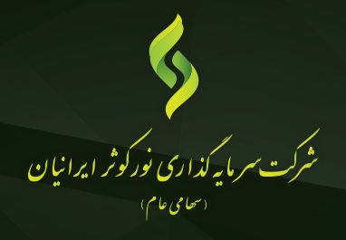 پرداخت سود ۲۰۰ ریالی شرکت سرمایه گذاری نور کوثر ایرانیان