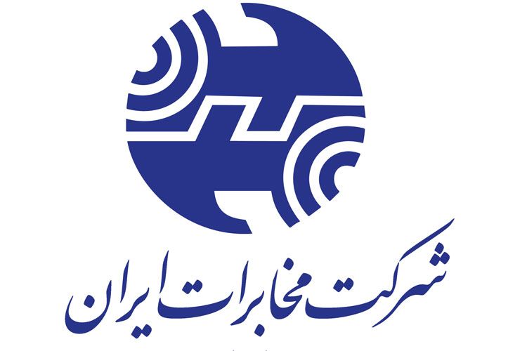افزایش ۳۰درصدی سود خالص شرکت مخابرات ایران