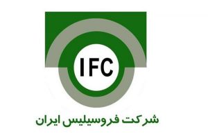 فروش ۱۲۷ میلیارد تومانی شرکت فروسیلیس ایران تا پایان شهریورماه