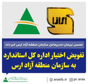 مدیرعامل منطقه آزاد ارس: تفویض اختیار استاندارد به سازمان منطقه آزاد ارس