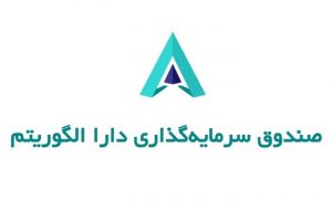 شروع فعالیت صندوق سرمایه گذاری دارا از مهرماه