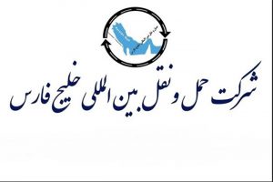 افزایش درآمد ناخالص هلدینگ حمل و نقل خلیج فارس