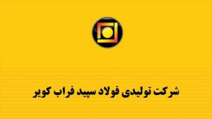 میلگرد تنها محصول صادراتی «کویر»