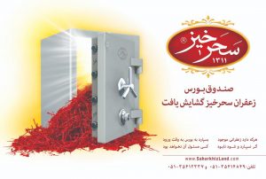 بررسی مزایای تحویل زعفران به انبار بورس سحرخیز