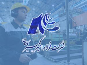 افزایش ۱۵ درصدی فروش امیرکبیر کاشان در مهر ماه ۹۸