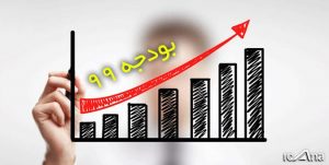 تغییر شاخص‌های کلان بودجه ۹۹ در گزارش عملکرد و بودجه سال آینده شرکت‌های دولتی
