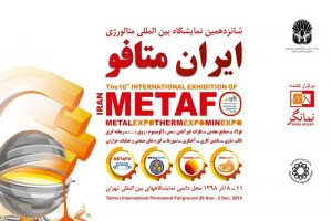 حضور «شرکت ملی صنایع مس ایران» در شانزدهمین نمایشگاه بین‌المللی ایران متافو