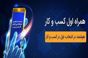 حضور همراه اول در نمایشگاه الکامپ تبریز با محوریت کسب و کار