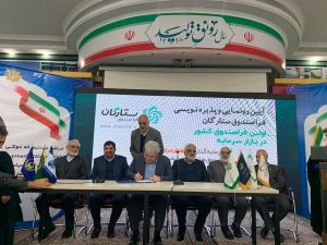 تاسیس نخستین فراصندوق ستارگان بازارسرمایه