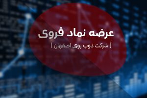 بررسی وضعیت عرضه اولیه «فروی»