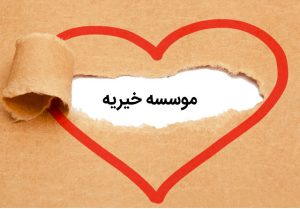 پیشنهاد تشکیل موسسه خیریه فعالان بورس