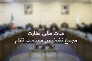 بررسی بودجه به شیوه مجازی در هیئت عالی نظارت مجمع