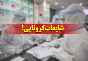 تأثیرات منفی شایعات کرونایی تهران براقتصاد
