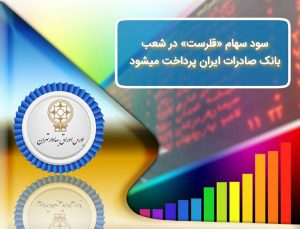 پرداخت​ سود سهام «قلرست» در شعب بانک صادرات ایران
