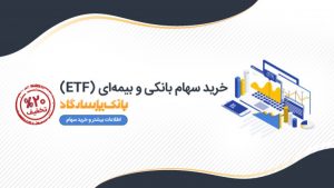 آغاز پذیره‌نویسی صندوق سرمایه‌گذاری در بانک ‌پاسارگاد