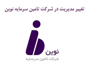 جابجایی مدیریتی در تامین سرمایه نوین بعد از ۱۰ سال