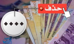 تاثیر حذف ۴ صفر از پول ملی بر بازار سرمایه