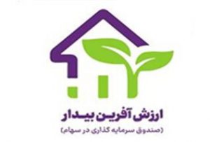 پذیره‌نویسی واحدهای صندوق ارزش آفرین بیدار پایان یافت