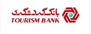 اجرای به‌موقع وموثر بازرسی‌ها در واحد بازرسی و نظارت بانک گردشگری