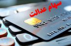 بانک صادرات هفته آینده پول دارندگان سهام عدالت را می‌ پردازد