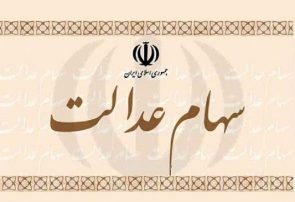 آخرین وضعیت واریز بخش دوم سود سهام عدالت