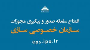 سامانه مجوز‌های سازمان خصوصی‌سازی آغاز به کار کرد