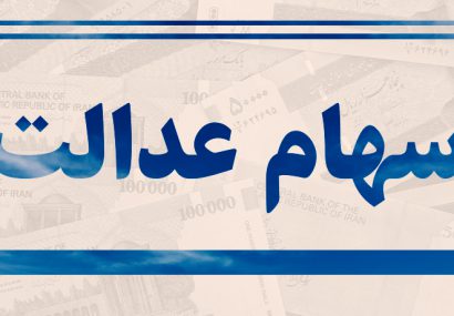 سهامداران عدالت استان تهران و البرز تفکیک شدند