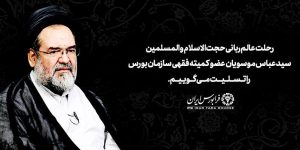 ضایعه جبران ناپذیر در اقتصاد اسلامی
