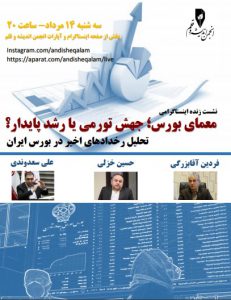 نشست «معمای بورس، جهش تورمی یا رشد پایدار؟»