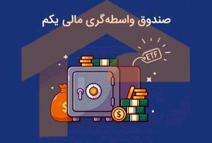 فروش ۳۵ درصد زیر قیمت دارایکم به دنبال رفتارهای هیجانی