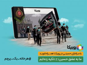 مشارکت بیش از ۴۵ میلیون نفر در هیئت‌های مجازی روبیکا