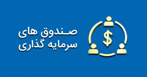 بازدهی صندوق‌های سرمایه‌گذاری از شاخص بورس بالاتر بوده است