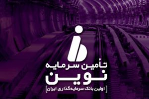 پذیرش تعهدات جدید از سوی «تنوین»