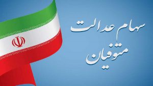 سهام عدالت متوفیان چگونه به وراث منتقل می‌شود؟