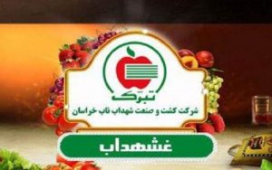 افزایش نرخ ۱۰ درصدی برخی از محصولات «غشهداب»