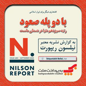 صعود دو پله‌ای «به پرداخت ملت» میان ۱۳ شرکت برتر «PSP» جهان