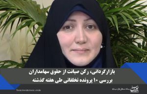 بازارگردانی، رکن صیانت از حقوق سهامداران/ بررسی ۱۰ پرونده تخلفاتی طی هفته گذشته