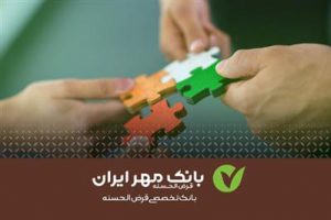 بانک مهر ایران تسهیلات قرض‌الحسنه ازدواج ارائه می‌دهد