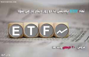 نماد ETF پالایشی تا دو روز دیگر باز می شود/ فروش ۲۰ درصد واحدها