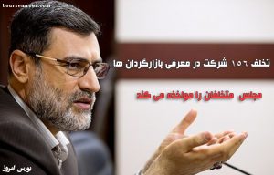 تخلف ۱۵۶ شرکت در معرفی بازارگردان ها / مجلس  متخلفان را مواخذه می کند