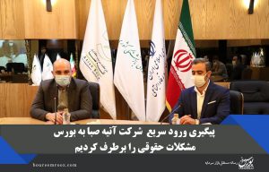 پیگیری ورود سریع  شرکت آتیه صبا به بورس/ مشکلات حقوقی را برطرف کردیم