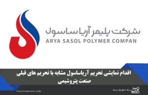 اقدام نمایشی تحریم آریاساسول مشابه با تحریمهای قبلی صنعت پتروشیمی/ «آریا» تاثیری از تحریم نمی پذیرد